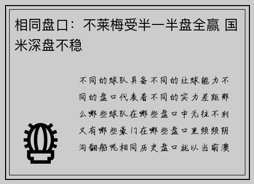 相同盘口：不莱梅受半一半盘全赢 国米深盘不稳