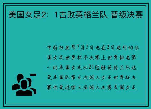 美国女足2：1击败英格兰队 晋级决赛