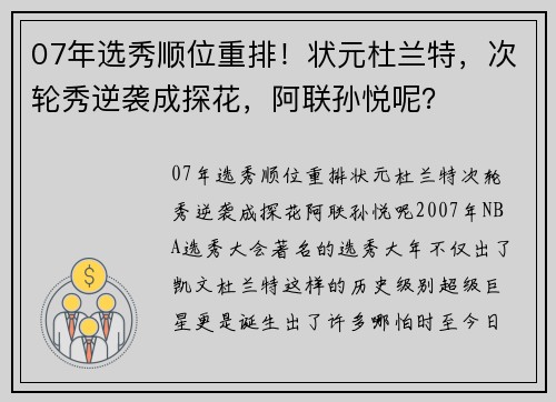 07年选秀顺位重排！状元杜兰特，次轮秀逆袭成探花，阿联孙悦呢？