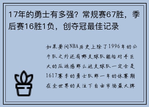 17年的勇士有多强？常规赛67胜，季后赛16胜1负，创夺冠最佳记录