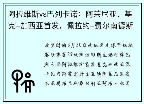 阿拉维斯vs巴列卡诺：阿莱尼亚、基克-加西亚首发，佩拉约-费尔南德斯、德弗鲁托斯出战