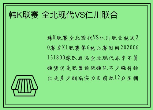 韩K联赛 全北现代VS仁川联合