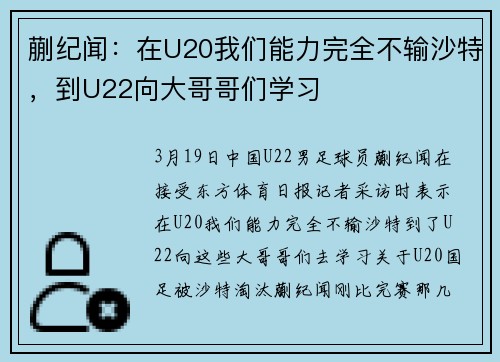 蒯纪闻：在U20我们能力完全不输沙特，到U22向大哥哥们学习