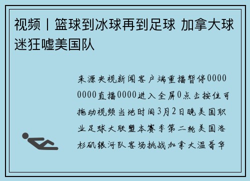 视频丨篮球到冰球再到足球 加拿大球迷狂嘘美国队