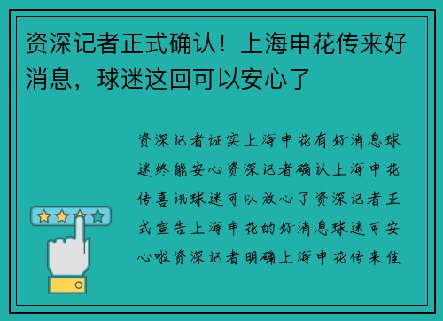资深记者正式确认！上海申花传来好消息，球迷这回可以安心了
