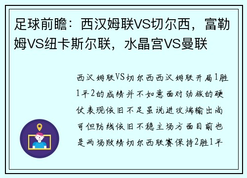 足球前瞻：西汉姆联VS切尔西，富勒姆VS纽卡斯尔联，水晶宫VS曼联