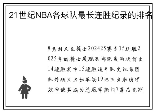 21世纪NBA各球队最长连胜纪录的排名