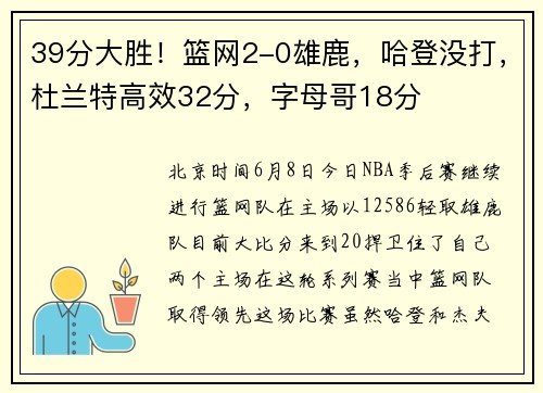 39分大胜！篮网2-0雄鹿，哈登没打，杜兰特高效32分，字母哥18分
