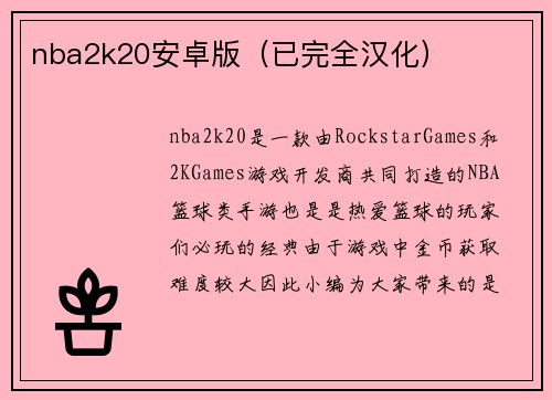 nba2k20安卓版（已完全汉化）