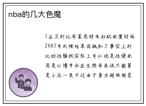 nba的几大色魔