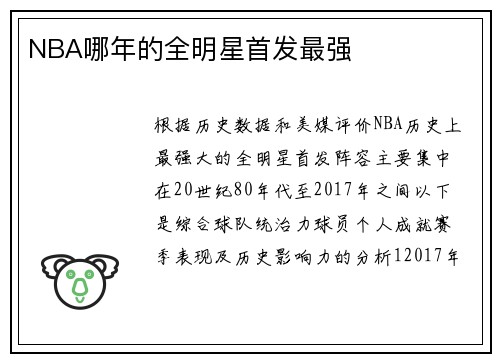NBA哪年的全明星首发最强