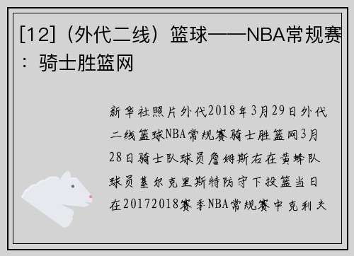[12]（外代二线）篮球——NBA常规赛：骑士胜篮网