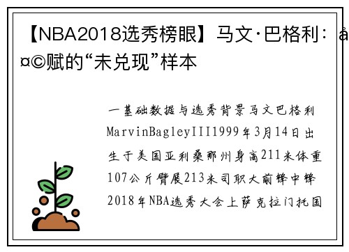 【NBA2018选秀榜眼】马文·巴格利：天赋的“未兑现”样本