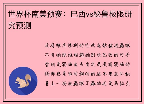 世界杯南美预赛：巴西vs秘鲁极限研究预测