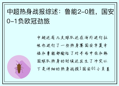 中超热身战报综述：鲁能2-0胜，国安0-1负欧冠劲旅