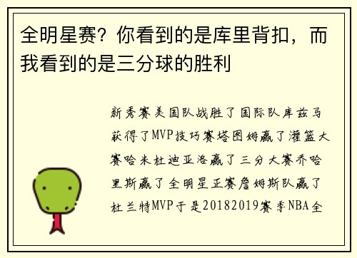 全明星赛？你看到的是库里背扣，而我看到的是三分球的胜利