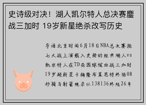 史诗级对决！湖人凯尔特人总决赛鏖战三加时 19岁新星绝杀改写历史