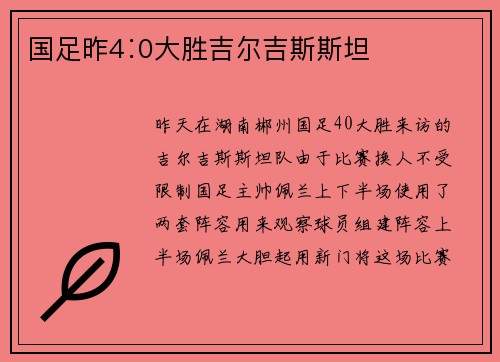 国足昨4∶0大胜吉尔吉斯斯坦