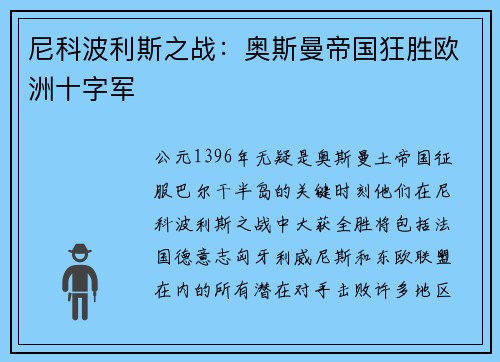 尼科波利斯之战：奥斯曼帝国狂胜欧洲十字军