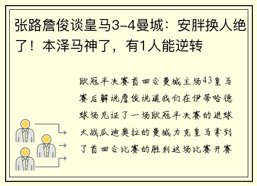 张路詹俊谈皇马3-4曼城：安胖换人绝了！本泽马神了，有1人能逆转
