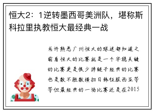 恒大2：1逆转墨西哥美洲队，堪称斯科拉里执教恒大最经典一战