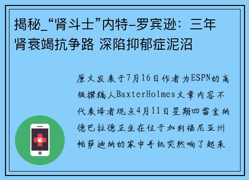 揭秘_“肾斗士”内特-罗宾逊：三年肾衰竭抗争路 深陷抑郁症泥沼