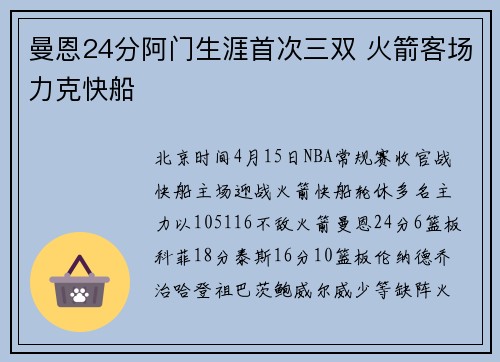 曼恩24分阿门生涯首次三双 火箭客场力克快船