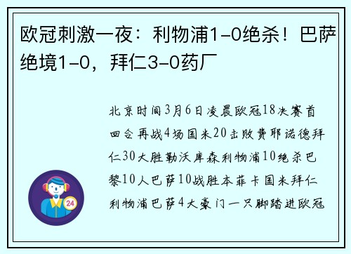 欧冠刺激一夜：利物浦1-0绝杀！巴萨绝境1-0，拜仁3-0药厂
