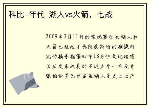 科比-年代_湖人vs火箭，七战