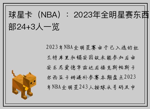 球星卡（NBA）：2023年全明星赛东西部24+3人一览