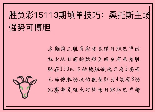 胜负彩15113期填单技巧：桑托斯主场强势可博胆