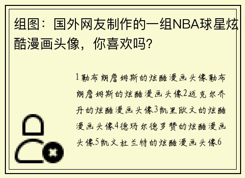组图：国外网友制作的一组NBA球星炫酷漫画头像，你喜欢吗？