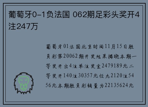 葡萄牙0-1负法国 062期足彩头奖开4注247万