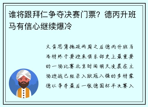 谁将跟拜仁争夺决赛门票？德丙升班马有信心继续爆冷