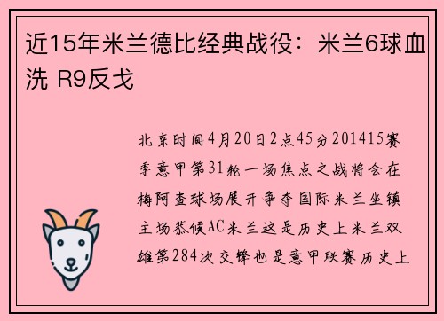 近15年米兰德比经典战役：米兰6球血洗 R9反戈
