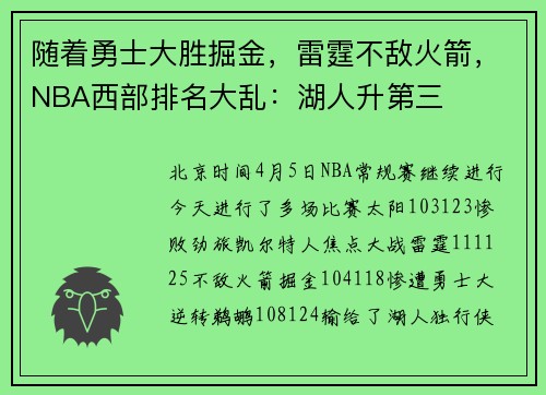 随着勇士大胜掘金，雷霆不敌火箭，NBA西部排名大乱：湖人升第三