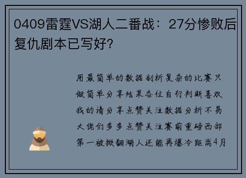 0409雷霆VS湖人二番战：27分惨败后复仇剧本已写好？