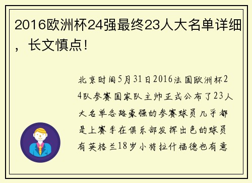 2016欧洲杯24强最终23人大名单详细，长文慎点！
