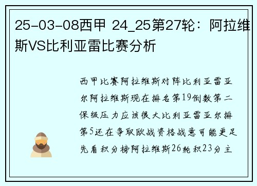 25-03-08西甲 24_25第27轮：阿拉维斯VS比利亚雷比赛分析