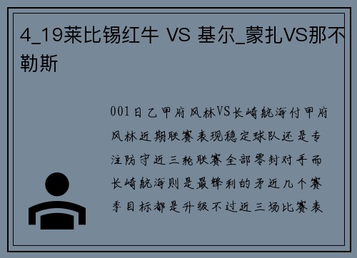 4_19莱比锡红牛 VS 基尔_蒙扎VS那不勒斯