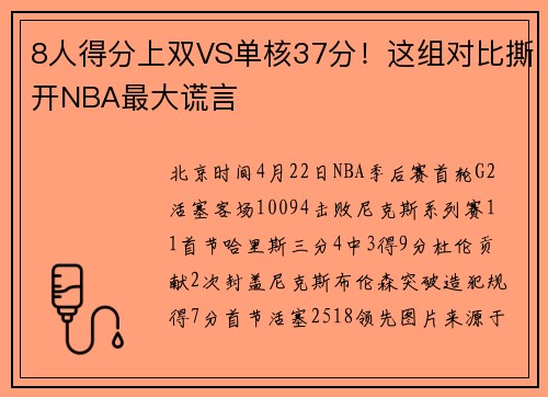 8人得分上双VS单核37分！这组对比撕开NBA最大谎言