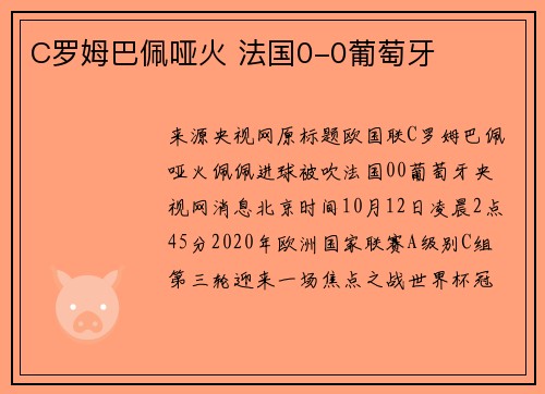 C罗姆巴佩哑火 法国0-0葡萄牙