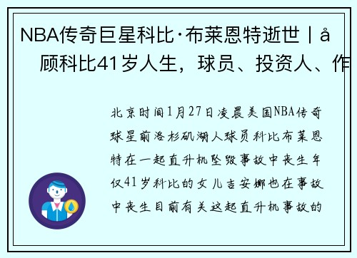 NBA传奇巨星科比·布莱恩特逝世丨回顾科比41岁人生，球员、投资人、作家都是他的标签