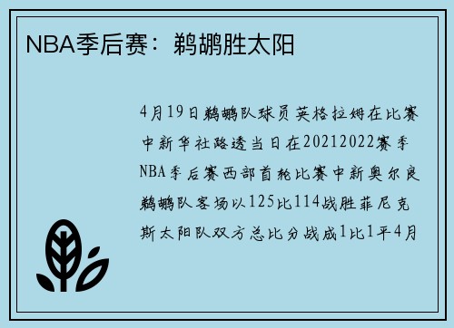 NBA季后赛：鹈鹕胜太阳