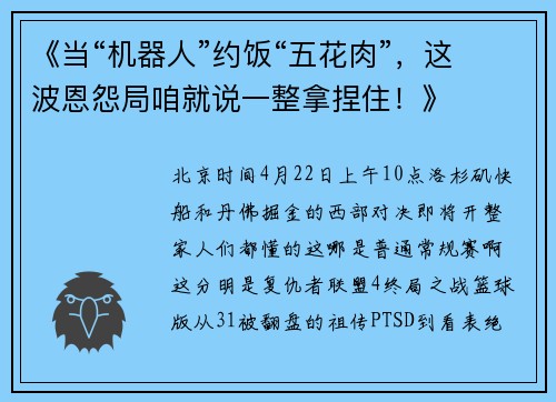 《当“机器人”约饭“五花肉”，这波恩怨局咱就说一整拿捏住！》
