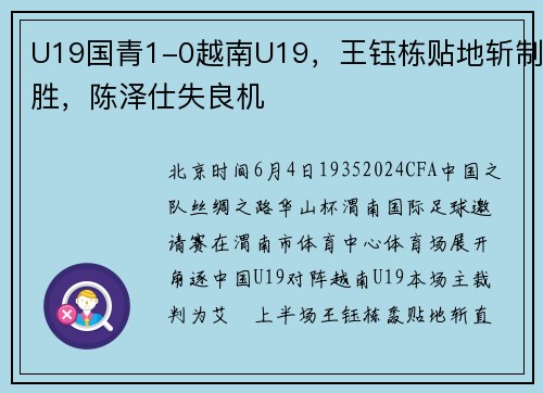 U19国青1-0越南U19，王钰栋贴地斩制胜，陈泽仕失良机