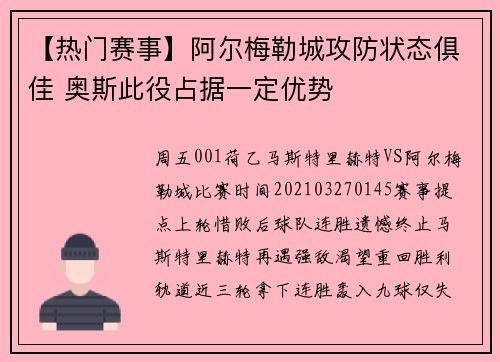 【热门赛事】阿尔梅勒城攻防状态俱佳 奥斯此役占据一定优势