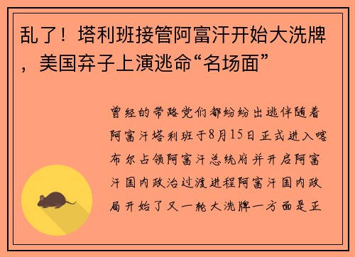 乱了！塔利班接管阿富汗开始大洗牌，美国弃子上演逃命“名场面”