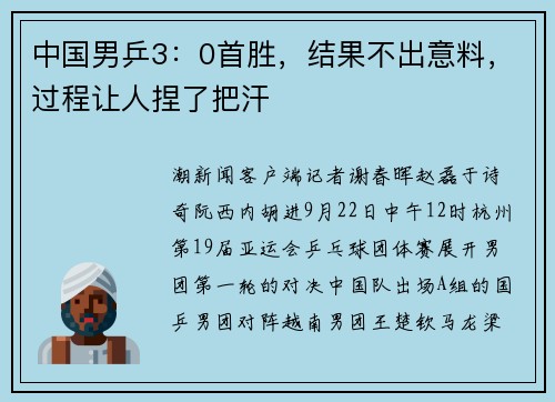 中国男乒3：0首胜，结果不出意料，过程让人捏了把汗