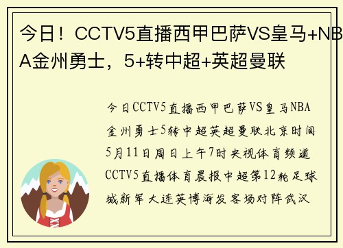 今日！CCTV5直播西甲巴萨VS皇马+NBA金州勇士，5+转中超+英超曼联
